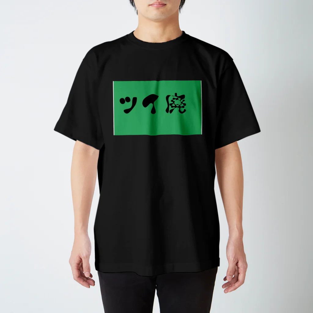 宇宙インターチェンジのツイ廃 スタンダードTシャツ