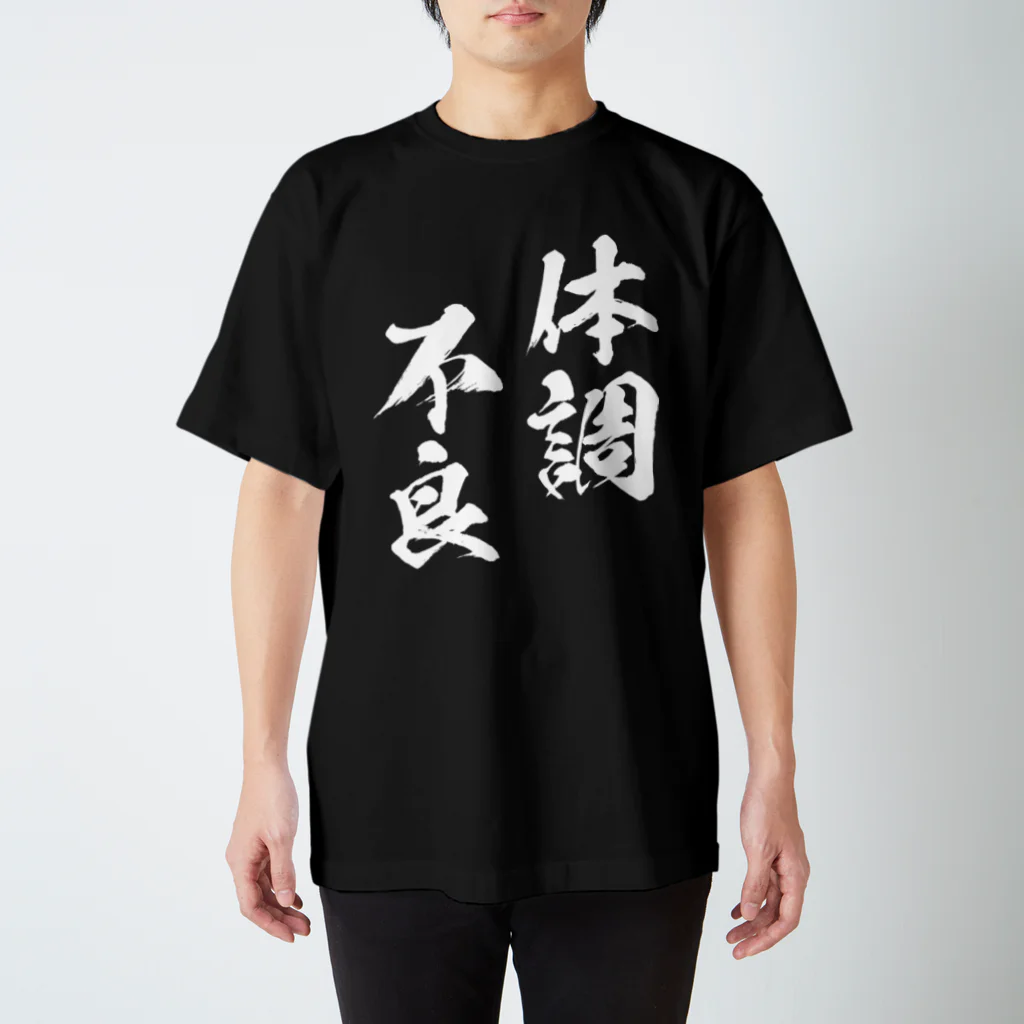 風天工房の体調不良（白） スタンダードTシャツ