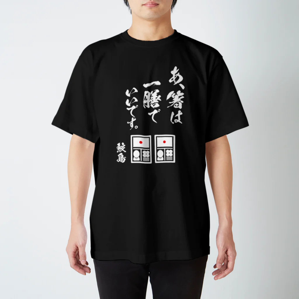 SAMESHIMAのあ、箸は一善でいいです（白字） スタンダードTシャツ