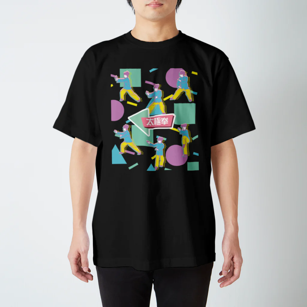 中華呪術堂（チャイナマジックホール）の透明【80年代風】太極拳  スタンダードTシャツ