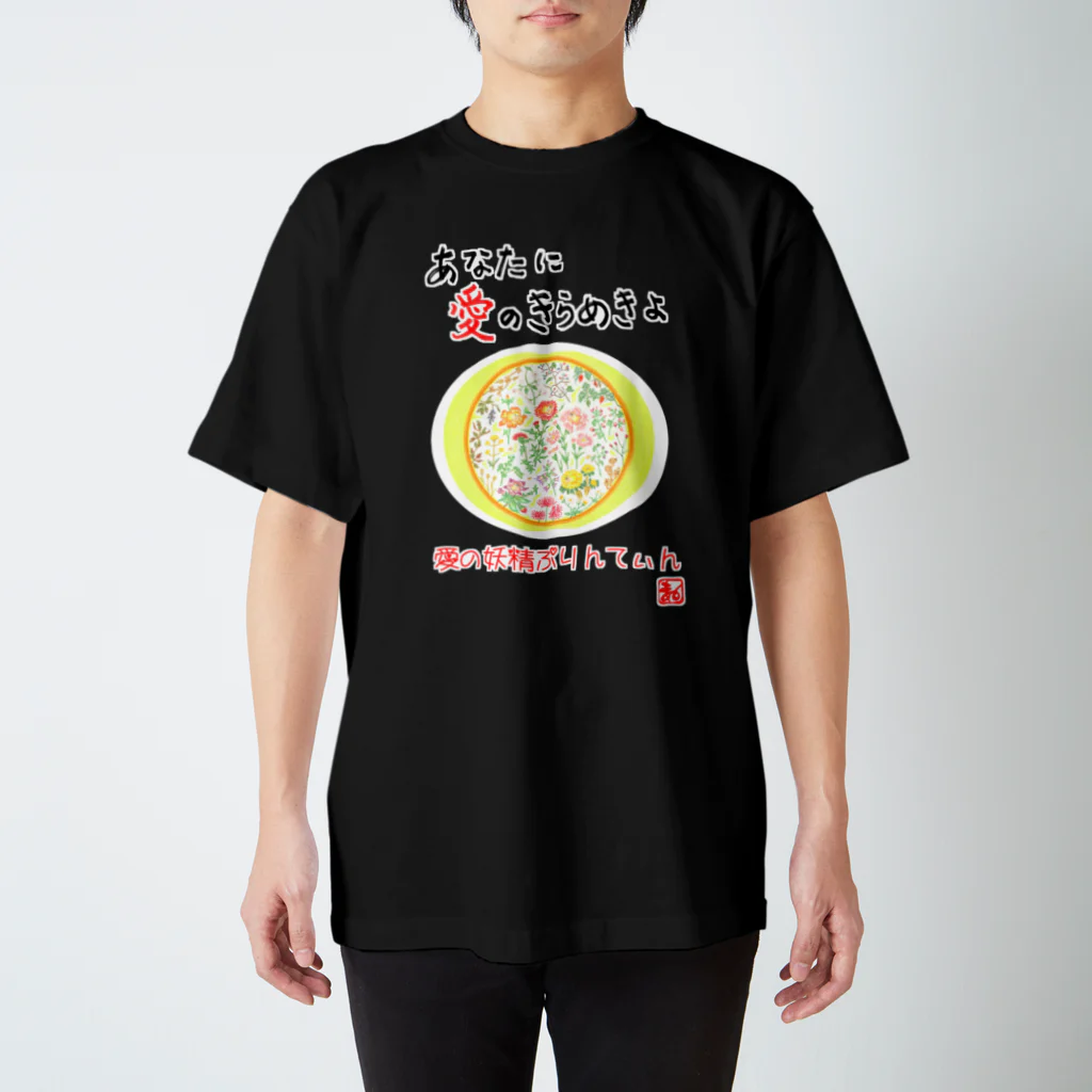 未女子日女 with ぷりんてぃんの愛の妖精ぷりんてぃん　秋から冬へ スタンダードTシャツ