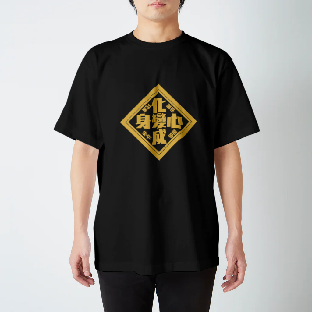 穴熊本舗３号店の変の字 Regular Fit T-Shirt