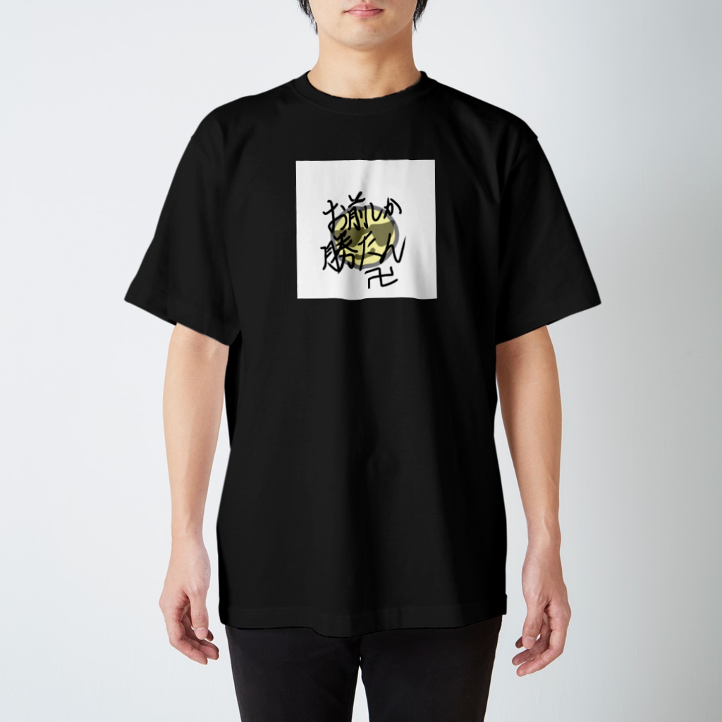 透過未 黒背景用 お前しか勝たん ぽむぽむなかち Pompomnkc のスタンダードtシャツ通販 Suzuri スズリ