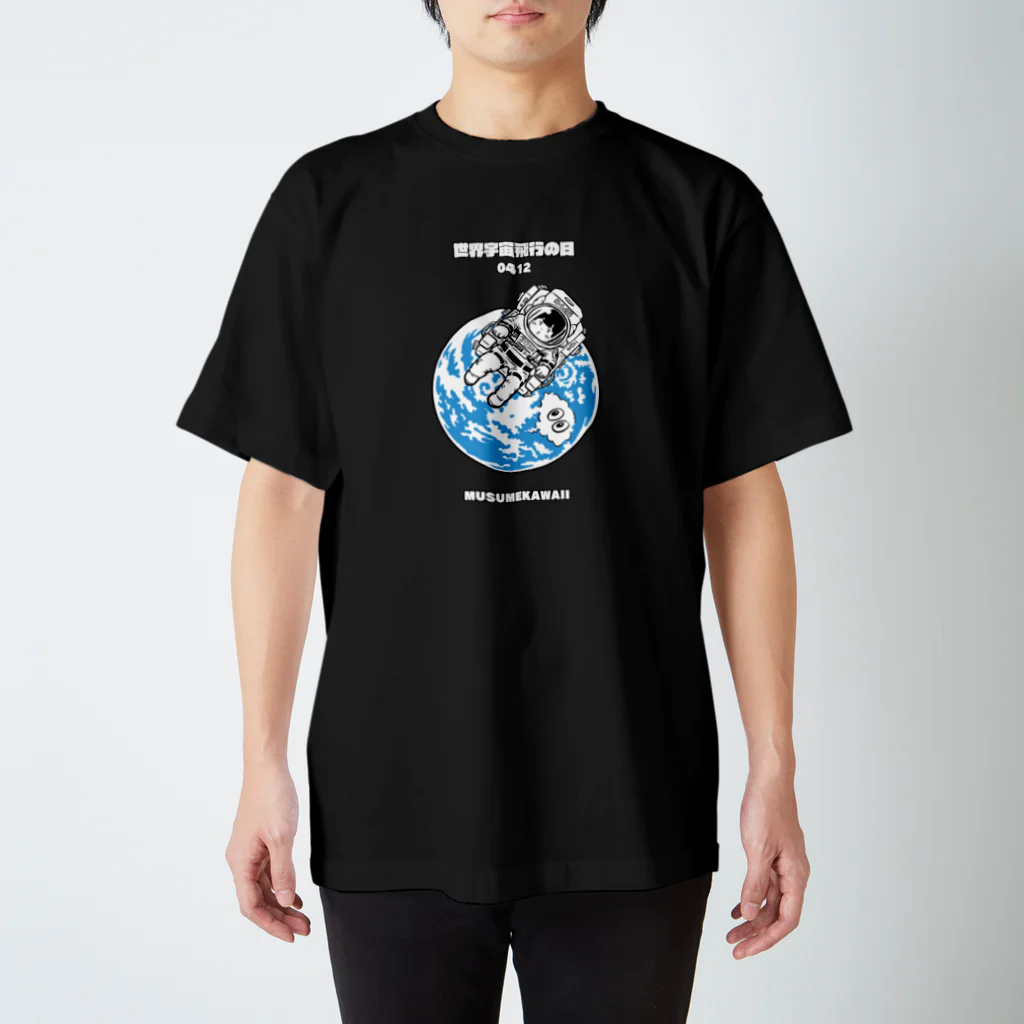 MUSUMEKAWAIIの0412「世界宇宙飛行の日」 Regular Fit T-Shirt