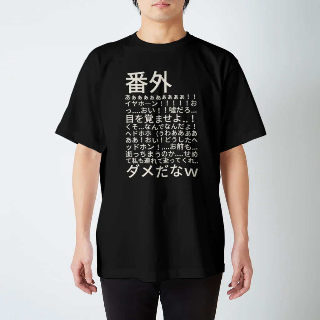 文スト大好き山下さんｗのキチガイ スタンダードTシャツ