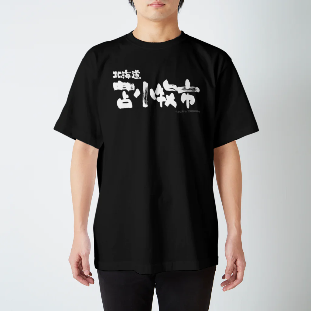 地名の北海道 苫小牧市（ホワイトプリント 濃色Tシャツ用） スタンダードTシャツ
