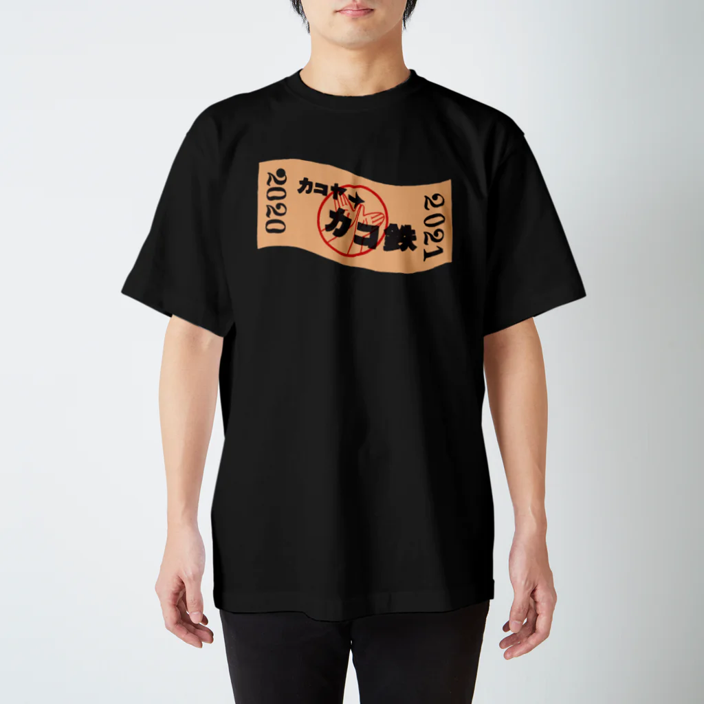 カコ鉄の日常。の【終売】カコ鉄の切符。【2021年限定販売】 Regular Fit T-Shirt