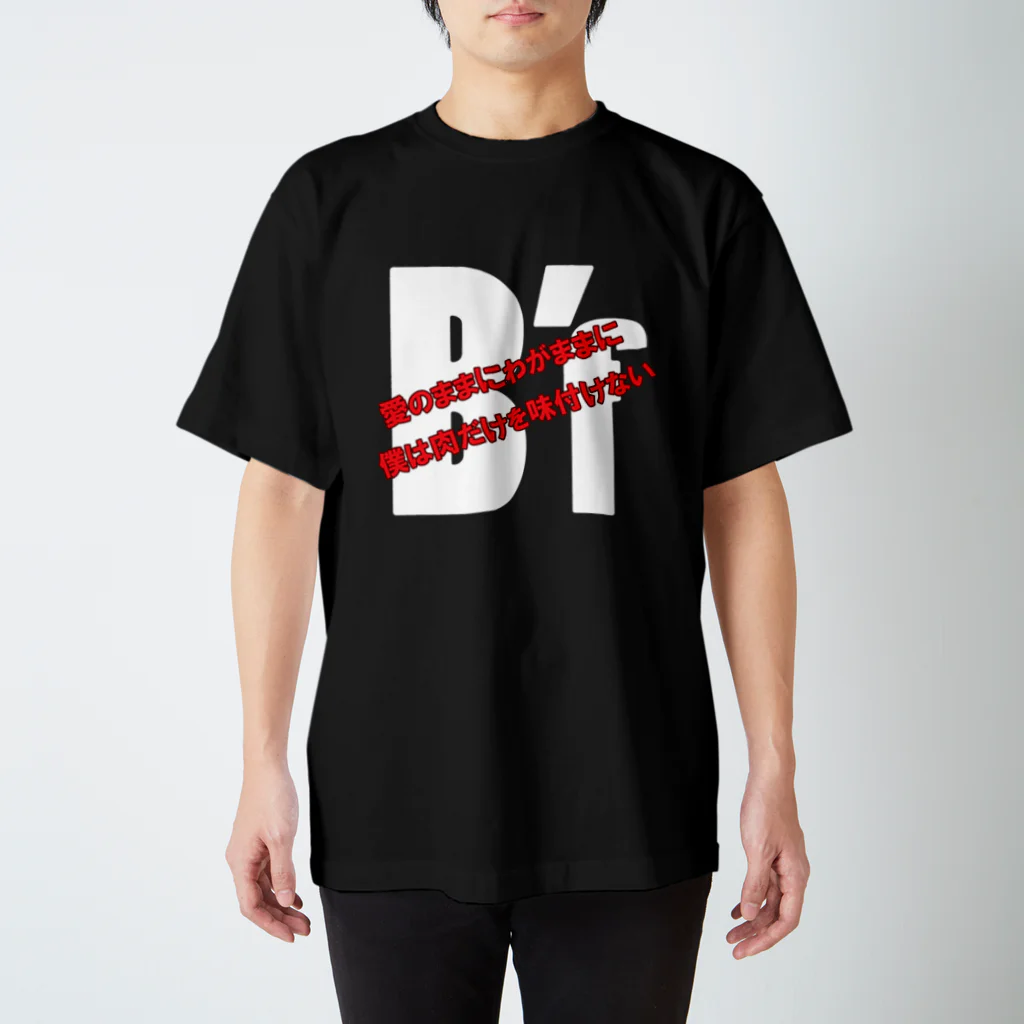 牛のTシャツ屋の愛のままにわがままに僕は肉だけを味付けない by B'f Regular Fit T-Shirt