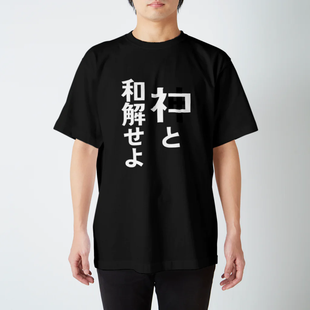 metao dzn【メタヲデザイン】のネコと和解せよ スタンダードTシャツ