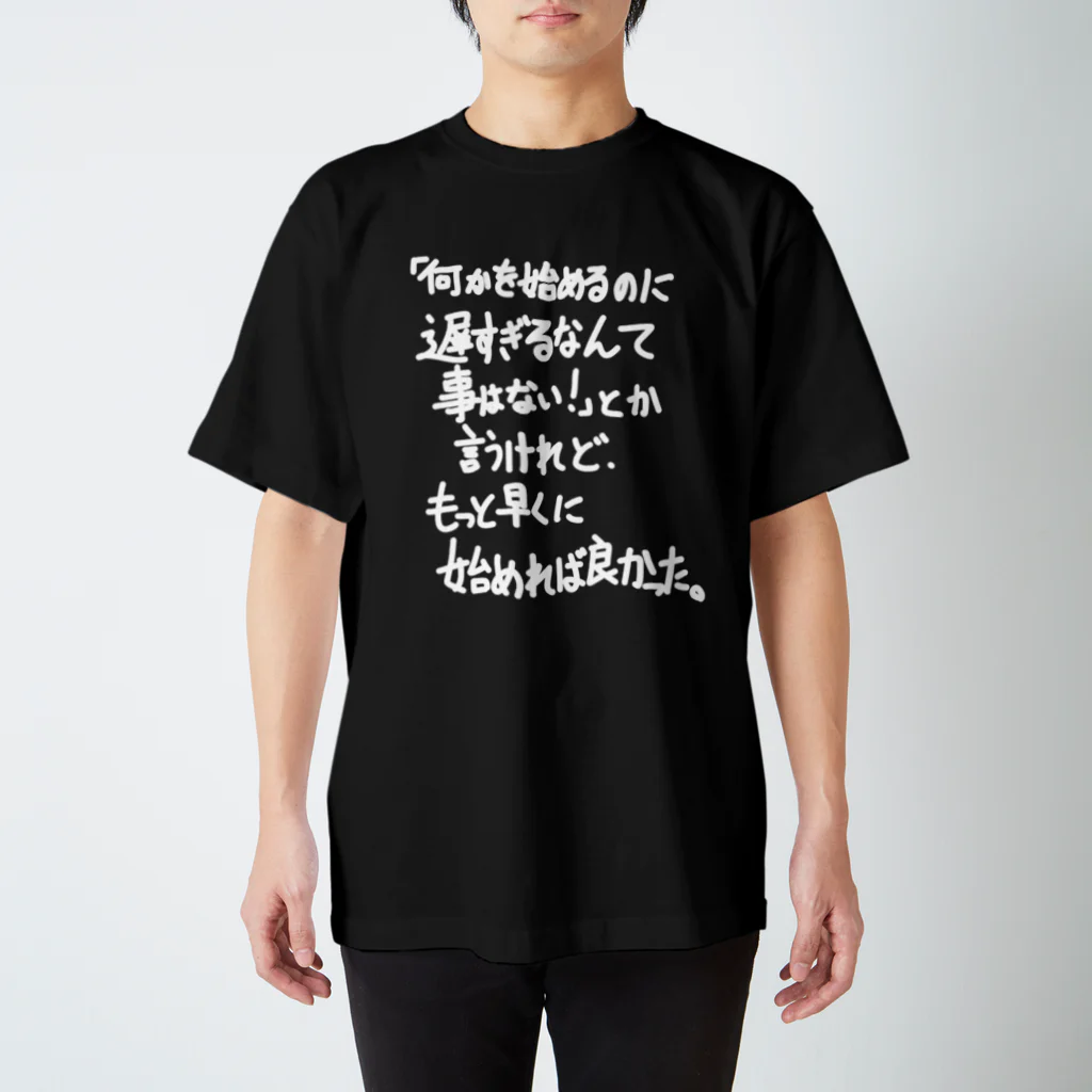 OPUS ONE & meno mossoの「何かを始めるのに」看板ネタTシャツその31白字 Regular Fit T-Shirt