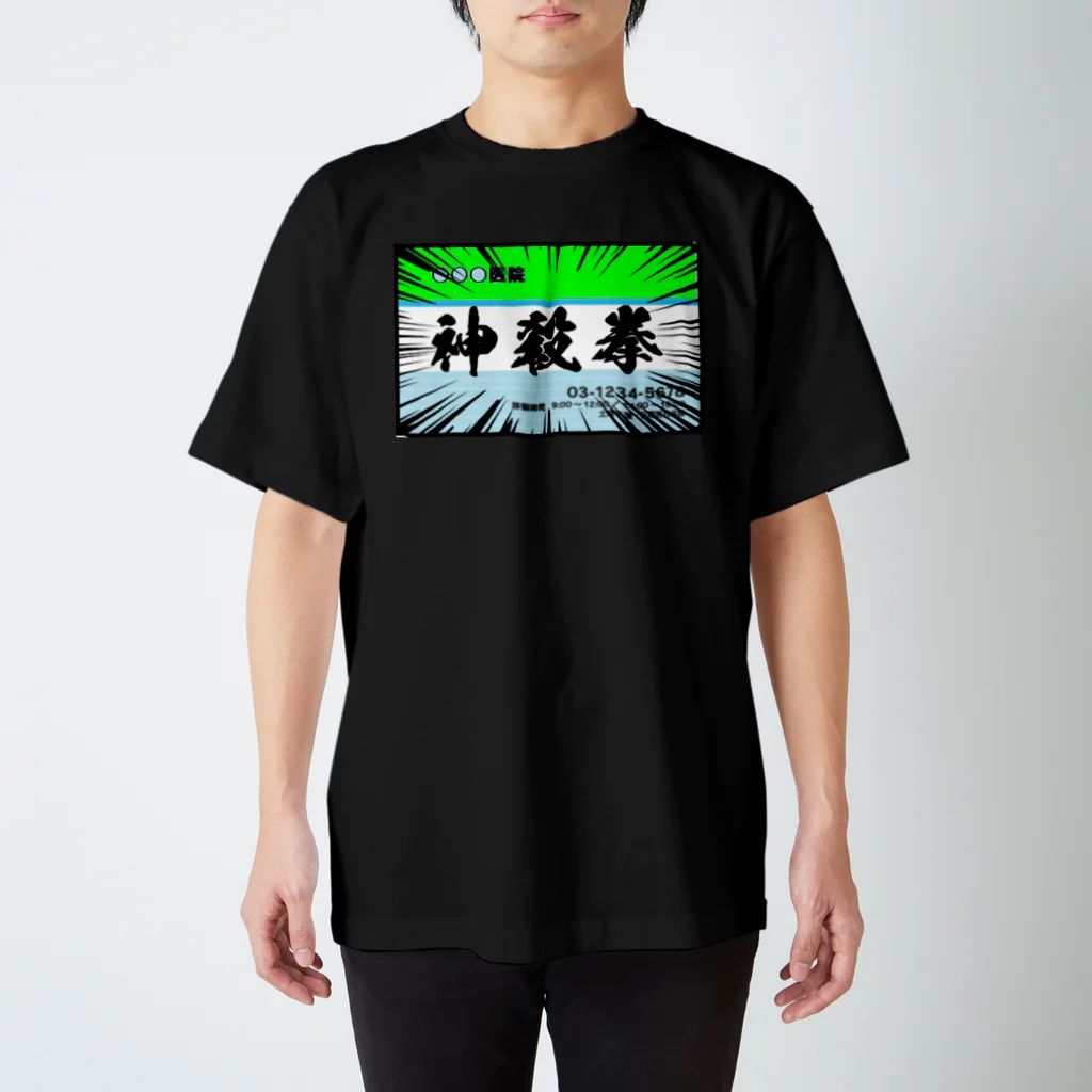 入り江わにアナログ店の神殺拳（診察券） スタンダードTシャツ