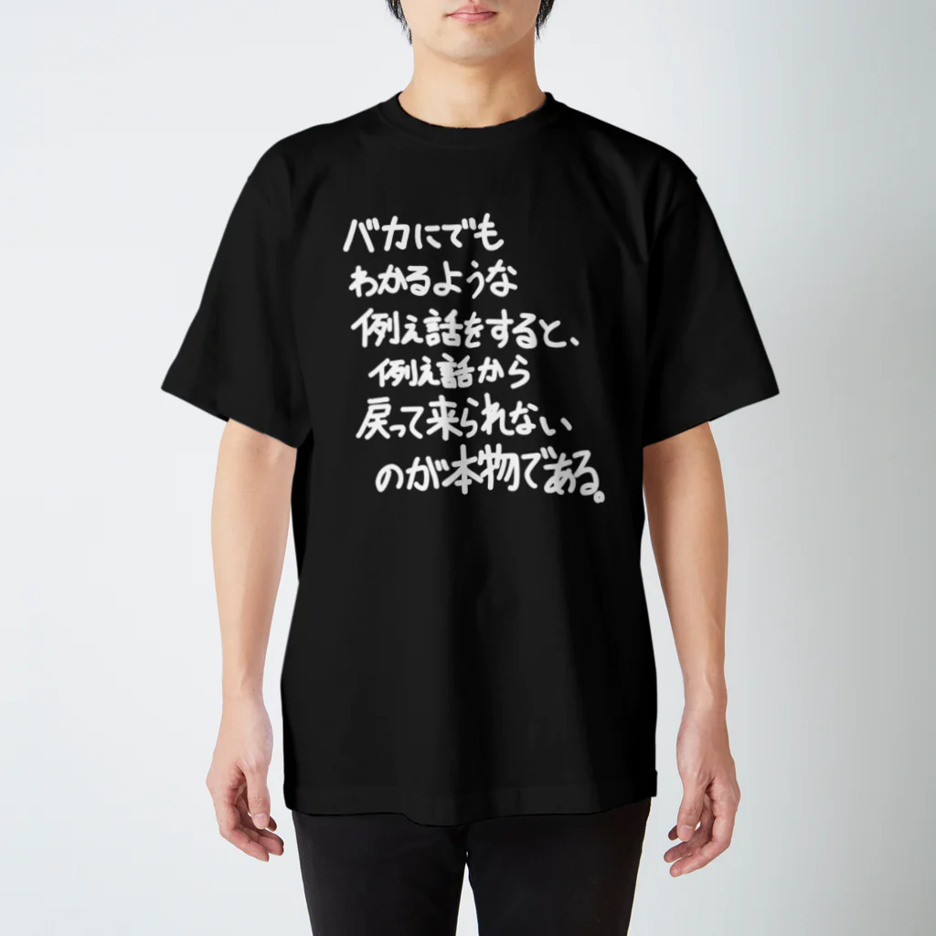 OPUS ONE & meno mossoの「バカにでもわかるような例え話」看板ネタTシャツその32白字 スタンダードTシャツ