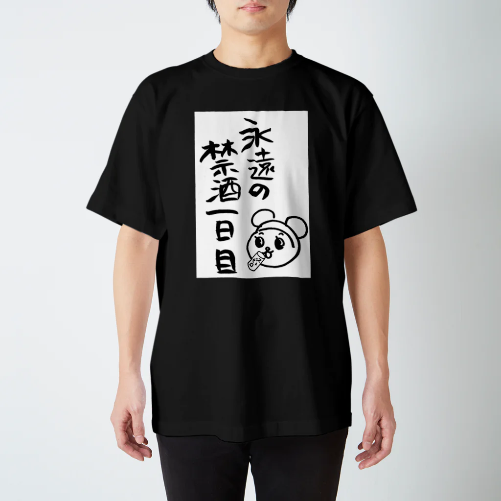 ケシミニャンの05永遠の禁酒一日目 Regular Fit T-Shirt