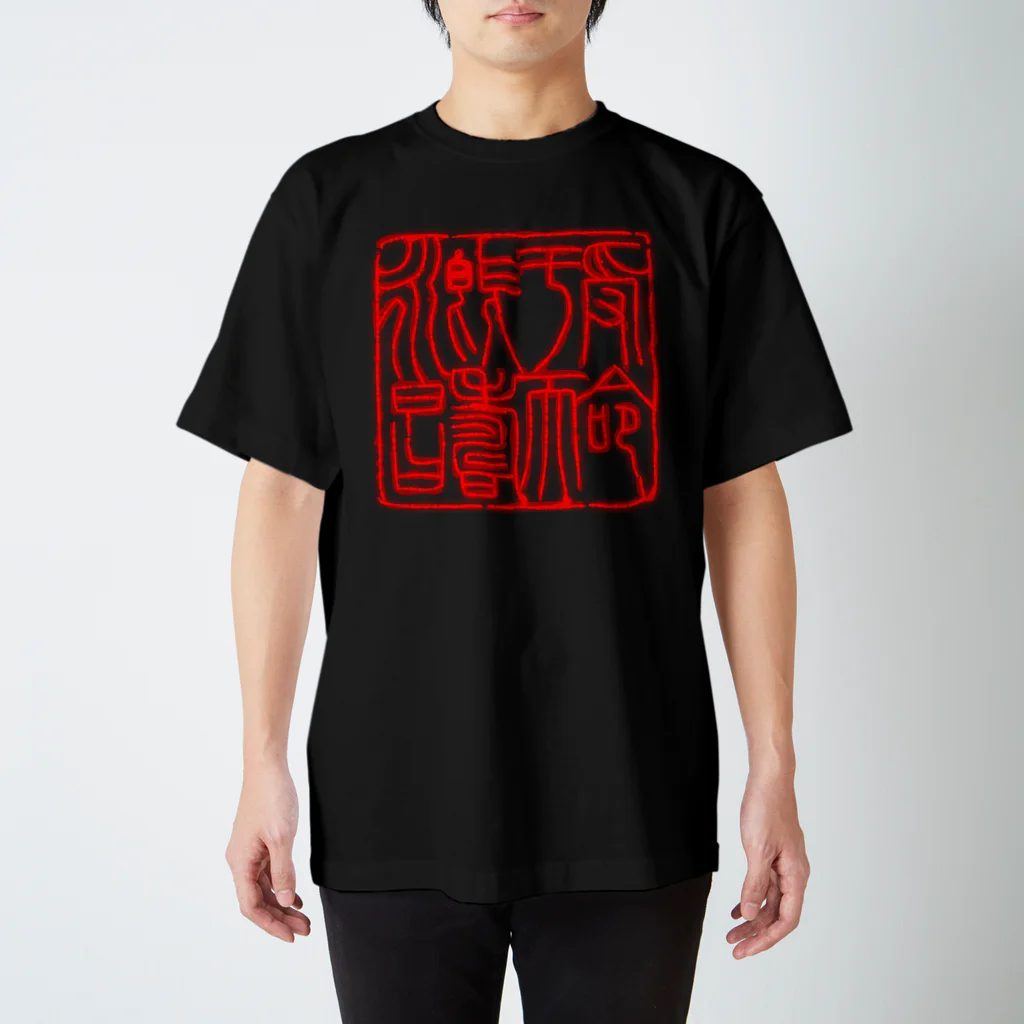 OPUS ONE & meno mossoの玉璽Tシャツ(皇帝認可版)濃色地 Regular Fit T-Shirt