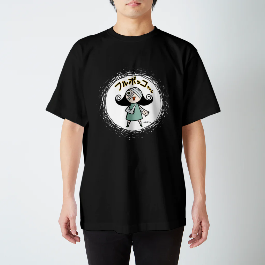 ほるまチゴハヤブサ堂のフルボッコちゃん・カラー（濃い色Tシャツ） スタンダードTシャツ