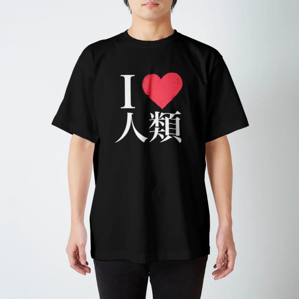 ひなたぼっこの黒系用の人間大好き！ スタンダードTシャツ