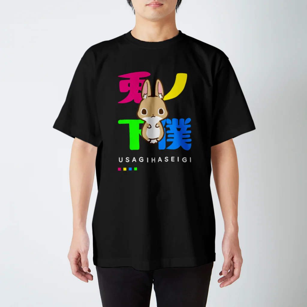 こねこめっとのうさぎの下僕～焼きたてパンバージョン～ Regular Fit T-Shirt