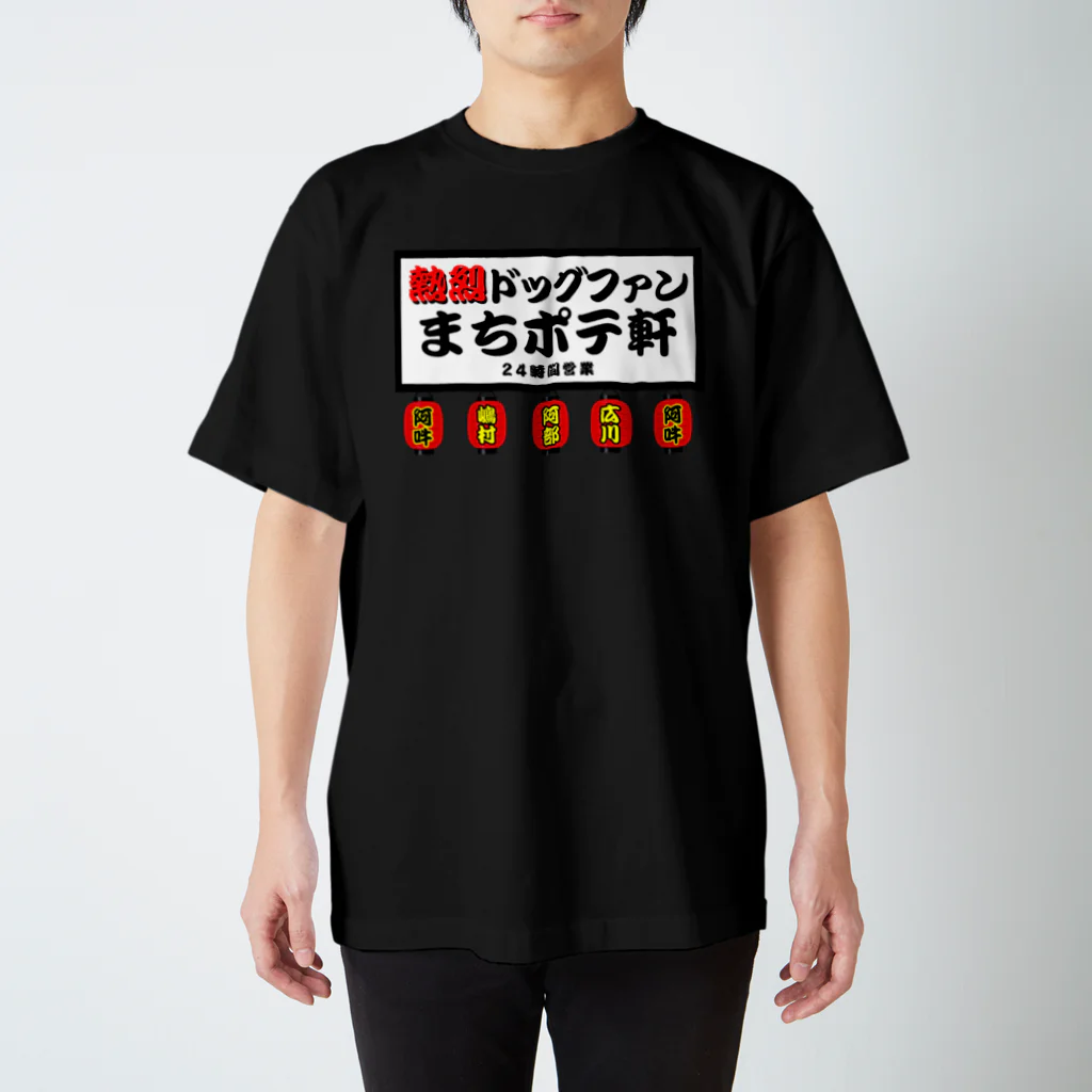 AUN-NO-DOGのまちポテ軒 Regular Fit T-Shirt