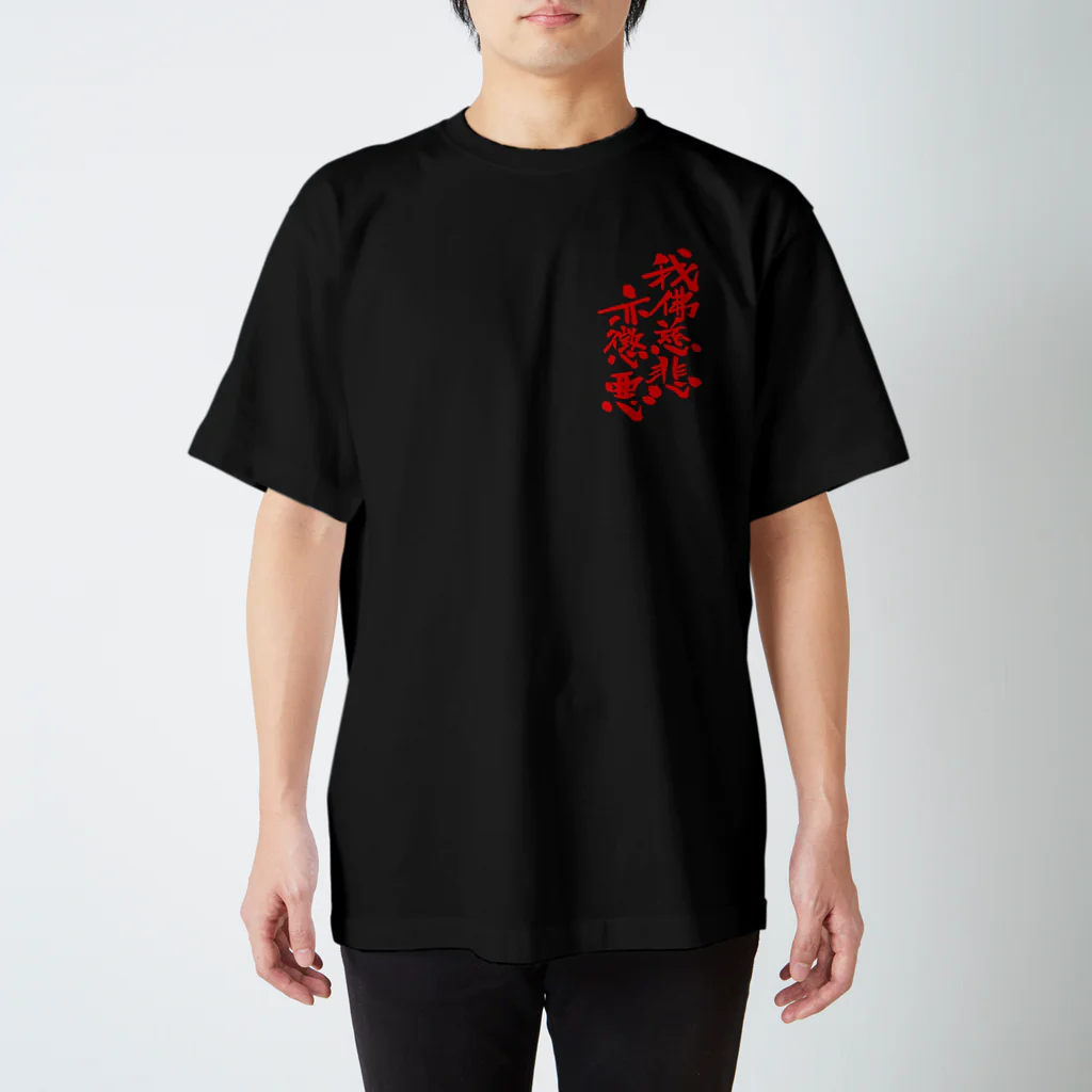 T-jet's Illustration...の我佛慈悲亦懲悪！（モノクロ） Regular Fit T-Shirt