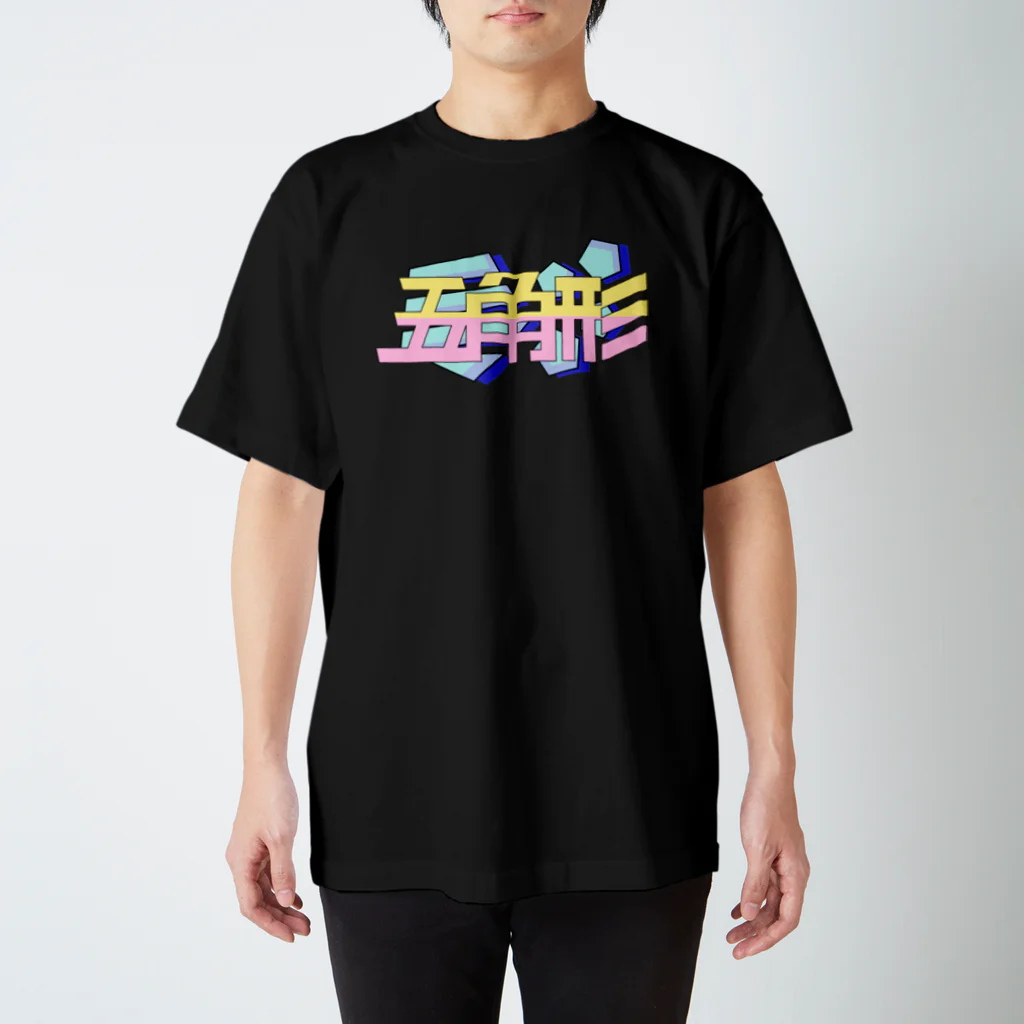 YAGEN's Baseの五角形 Pentagon 80's Regular Fit T-Shirt