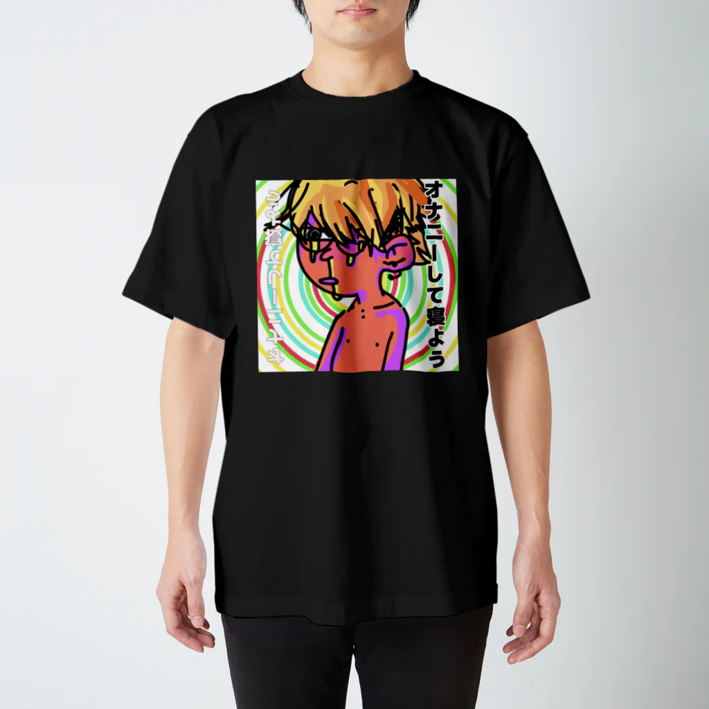 いぶひひひのして寝よう スタンダードTシャツ