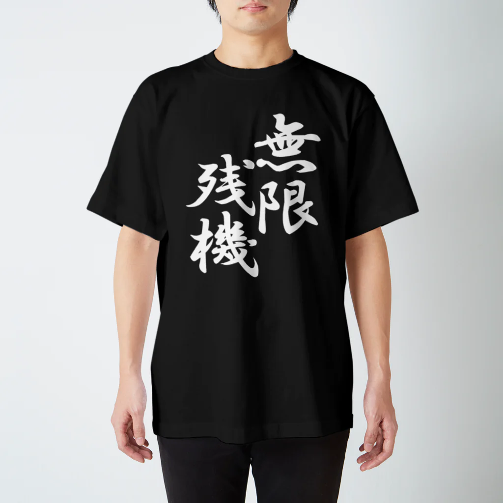 スサノオの無限残機(白文字) スタンダードTシャツ