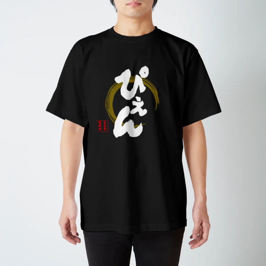 jikotyu_seisakusyoのぴえん　黒 スタンダードTシャツ