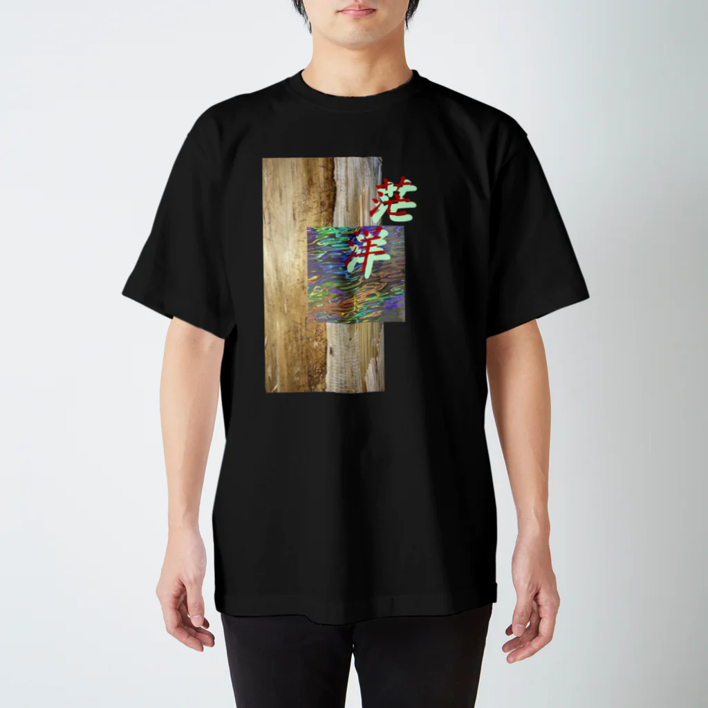 後藤慎太郎の茫洋2021 Regular Fit T-Shirt