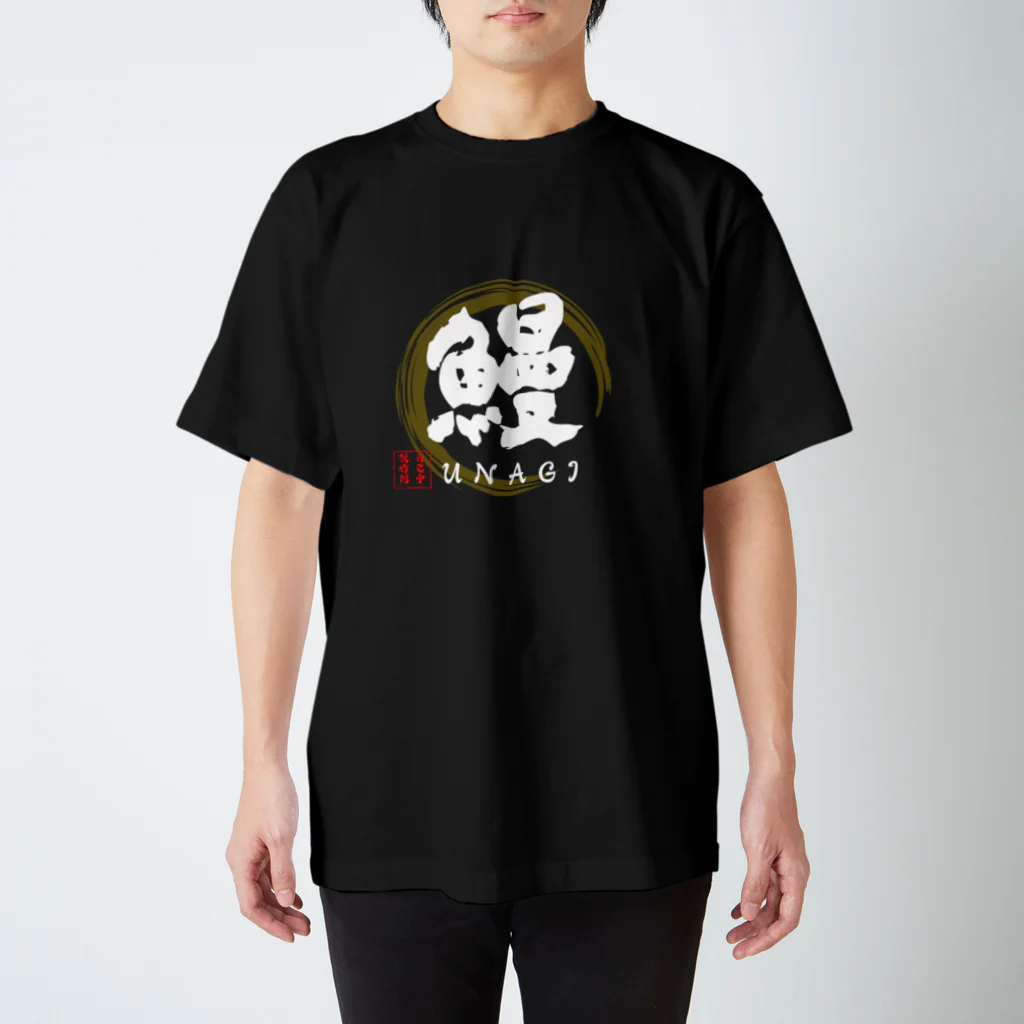 jikotyu_seisakusyoの鰻　黒 Regular Fit T-Shirt