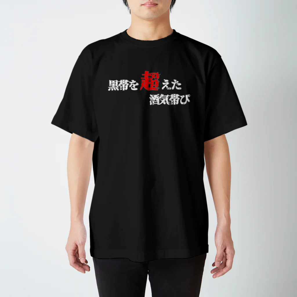 一本松の酒気帯び師範代（黒） スタンダードTシャツ