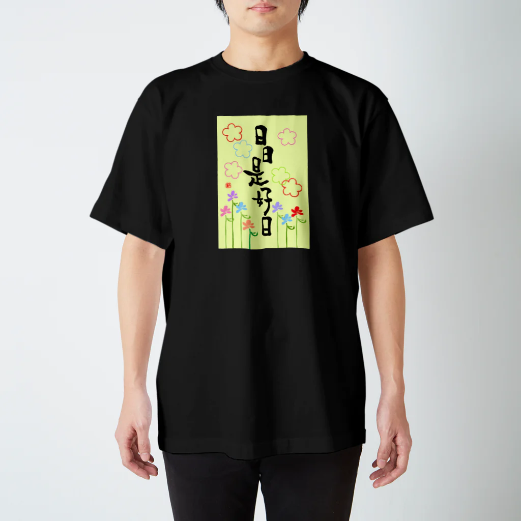 筆文字＊花の日日是好日 スタンダードTシャツ