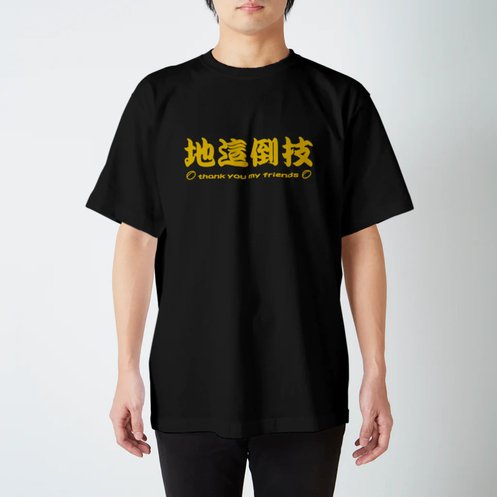 kotetsuのラグビー部屋「地這倒技ｇ」 Regular Fit T-Shirt