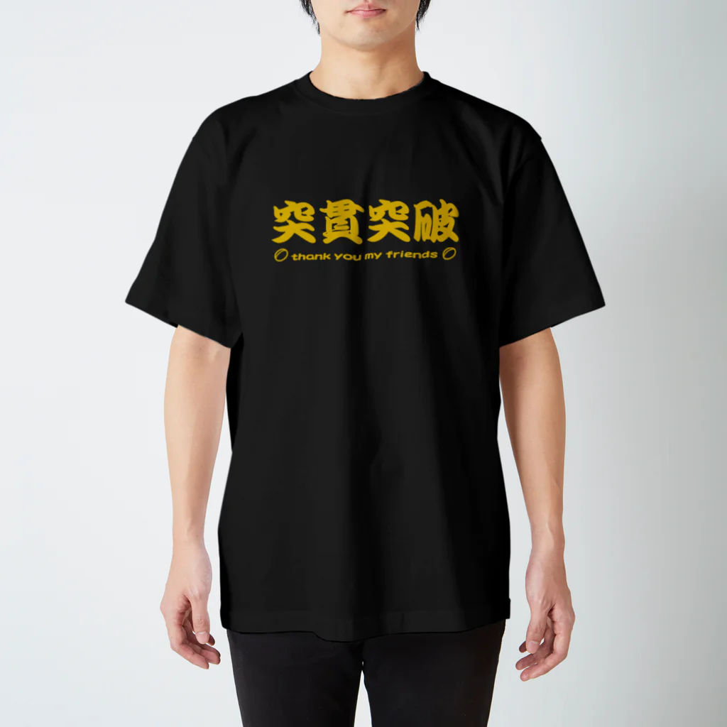 kotetsuのラグビー部屋「突貫突破ｇ」 スタンダードTシャツ