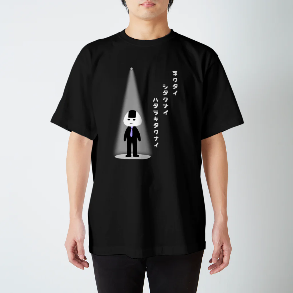 ぽんぽこあんぽんたんの働きたくない　おにぎりくん スタンダードTシャツ