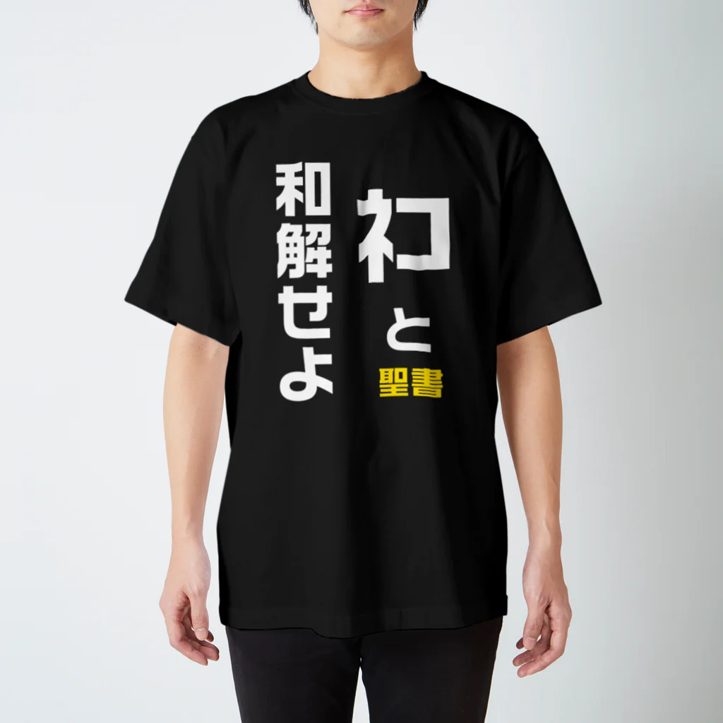 こだまのネコと和解せよ スタンダードTシャツ