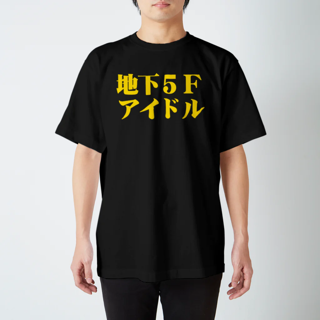 地下5Fアイドルソングライター美広まりなの2015年地下5Fアイドルシャツ スタンダードTシャツ