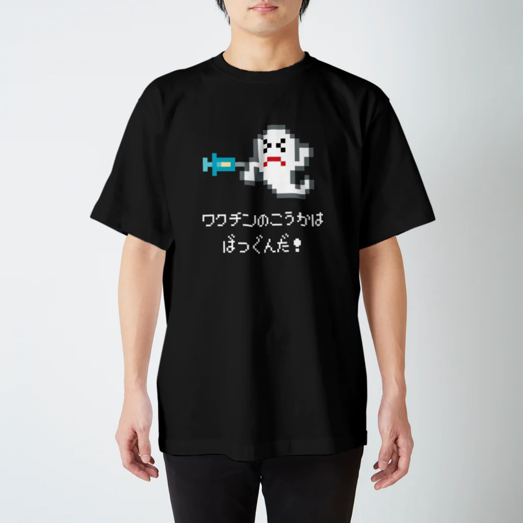 ささけんのワクチン接種したおばけ（黒背景用） スタンダードTシャツ