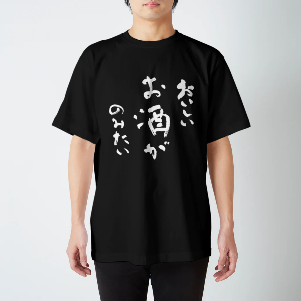 しょかきのおいしいお酒がのみたい（白） Regular Fit T-Shirt