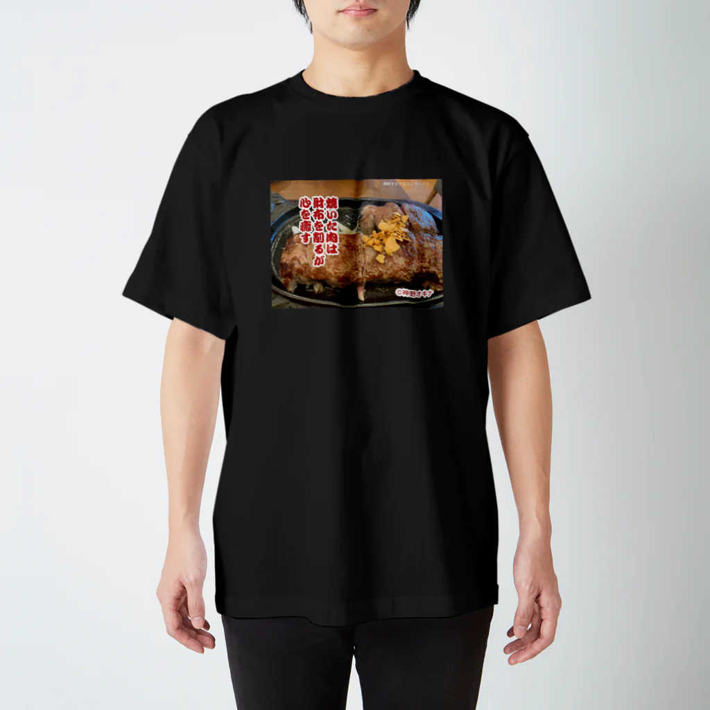 神野オキナ本舗の焼いた肉は財布を削るが心を癒やす スタンダードTシャツ