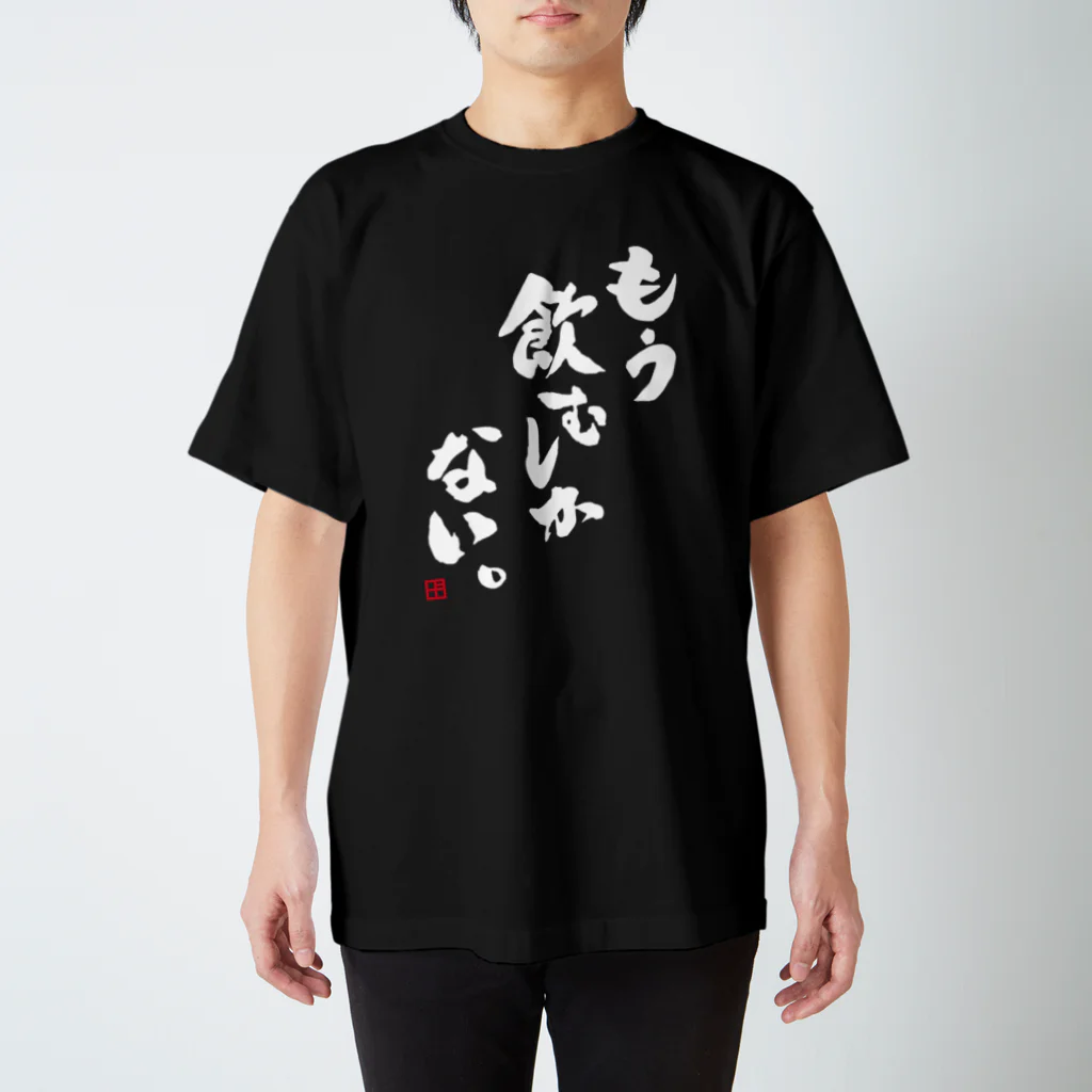 よろずや総本店のもう飲むしかない。（濃色用） Regular Fit T-Shirt