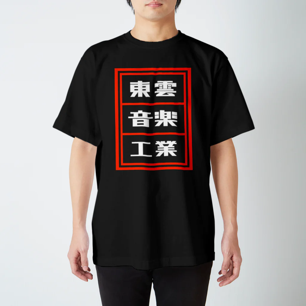 総本家東雲／キノコホテルの東雲音楽工業公式半袖Tシャツ【黒】 티셔츠