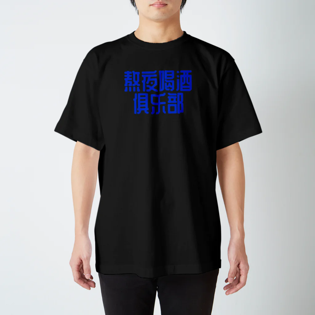 あけぼしのみせの熬夜喝酒俱乐部 POP STYLE blue Regular Fit T-Shirt