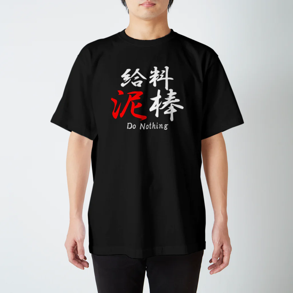 Tusaka Takadaの給料泥棒 スタンダードTシャツ