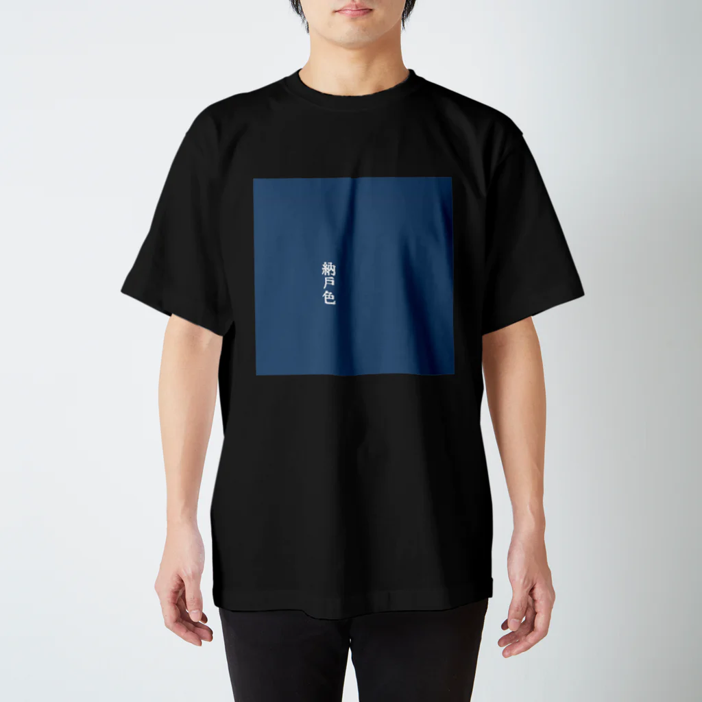 アタイのイロの納戸色(なんどいろ) スタンダードTシャツ