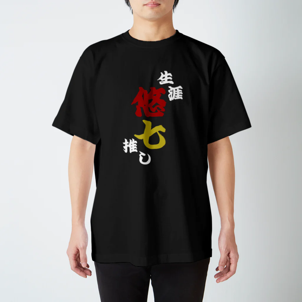 aozora_drwの生涯悠七推し黒ver スタンダードTシャツ