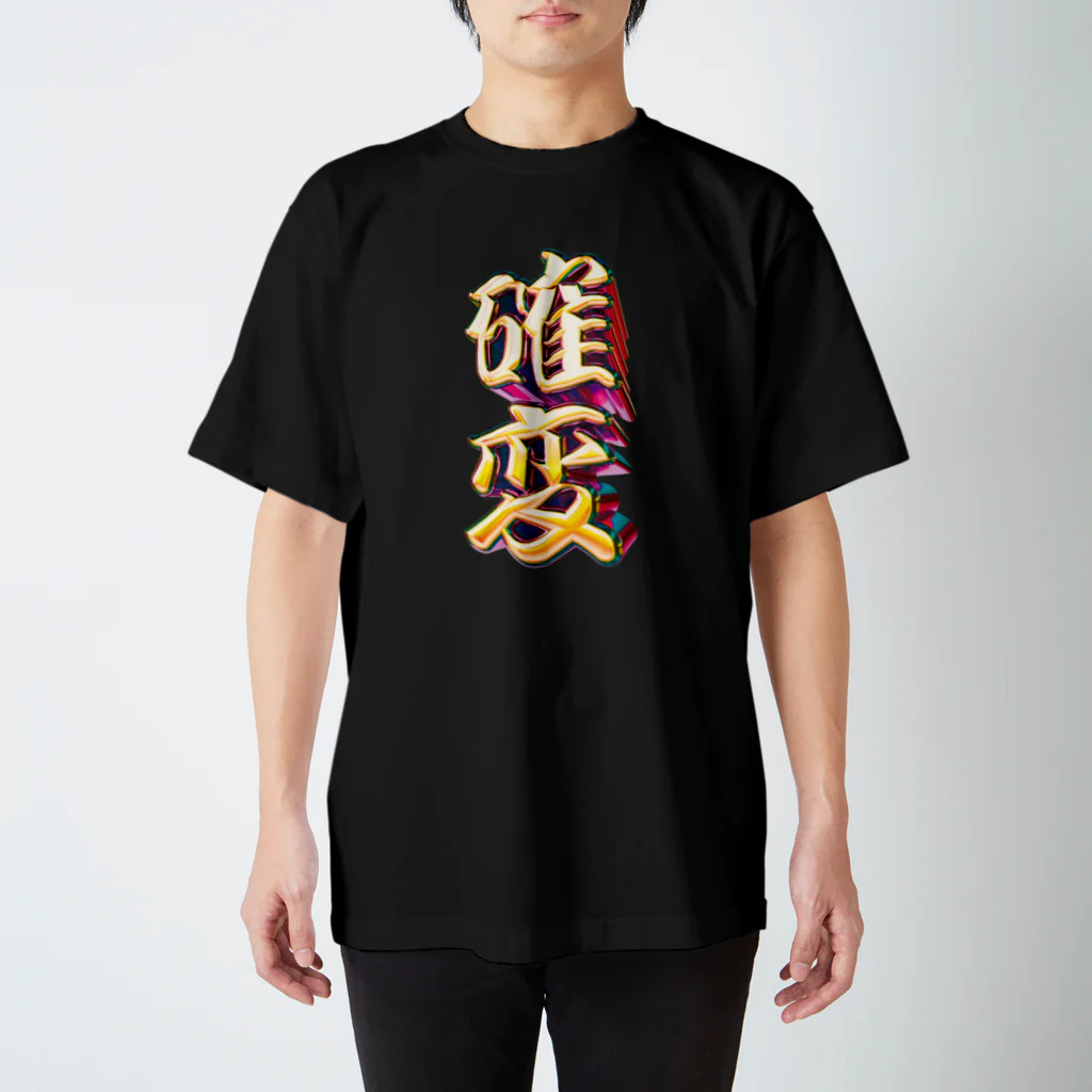 DESTROY MEの確率変動 スタンダードTシャツ