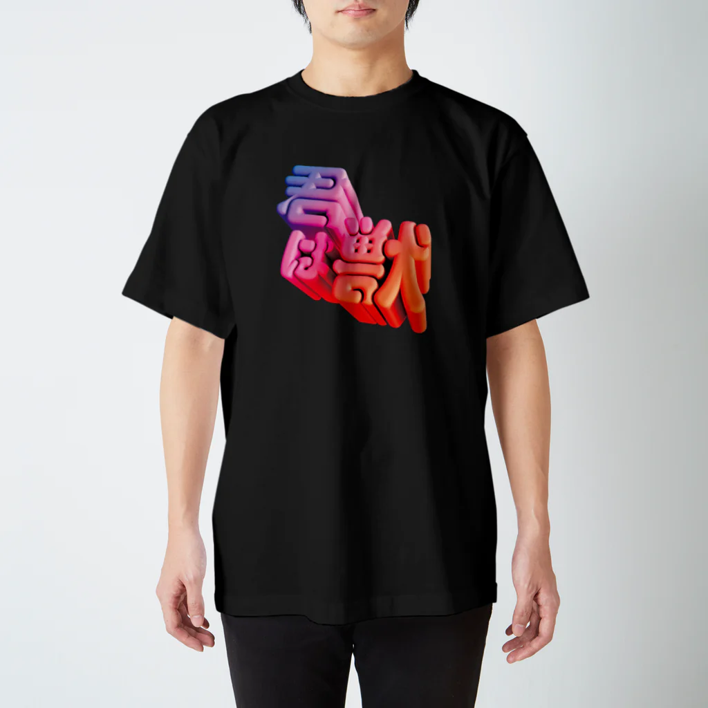 DESTROY MEの君は獣 スタンダードTシャツ