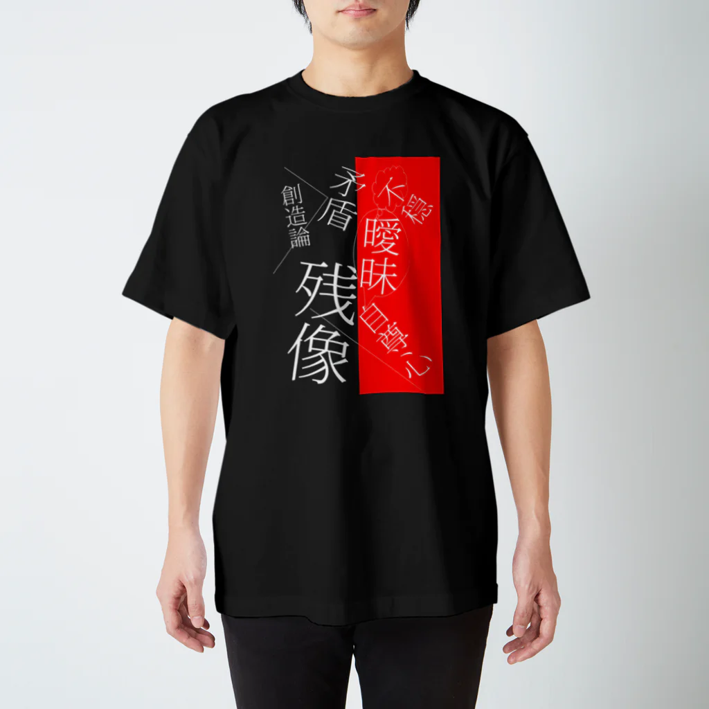 YAMOTOのボクの創造論　血に染まり行く スタンダードTシャツ