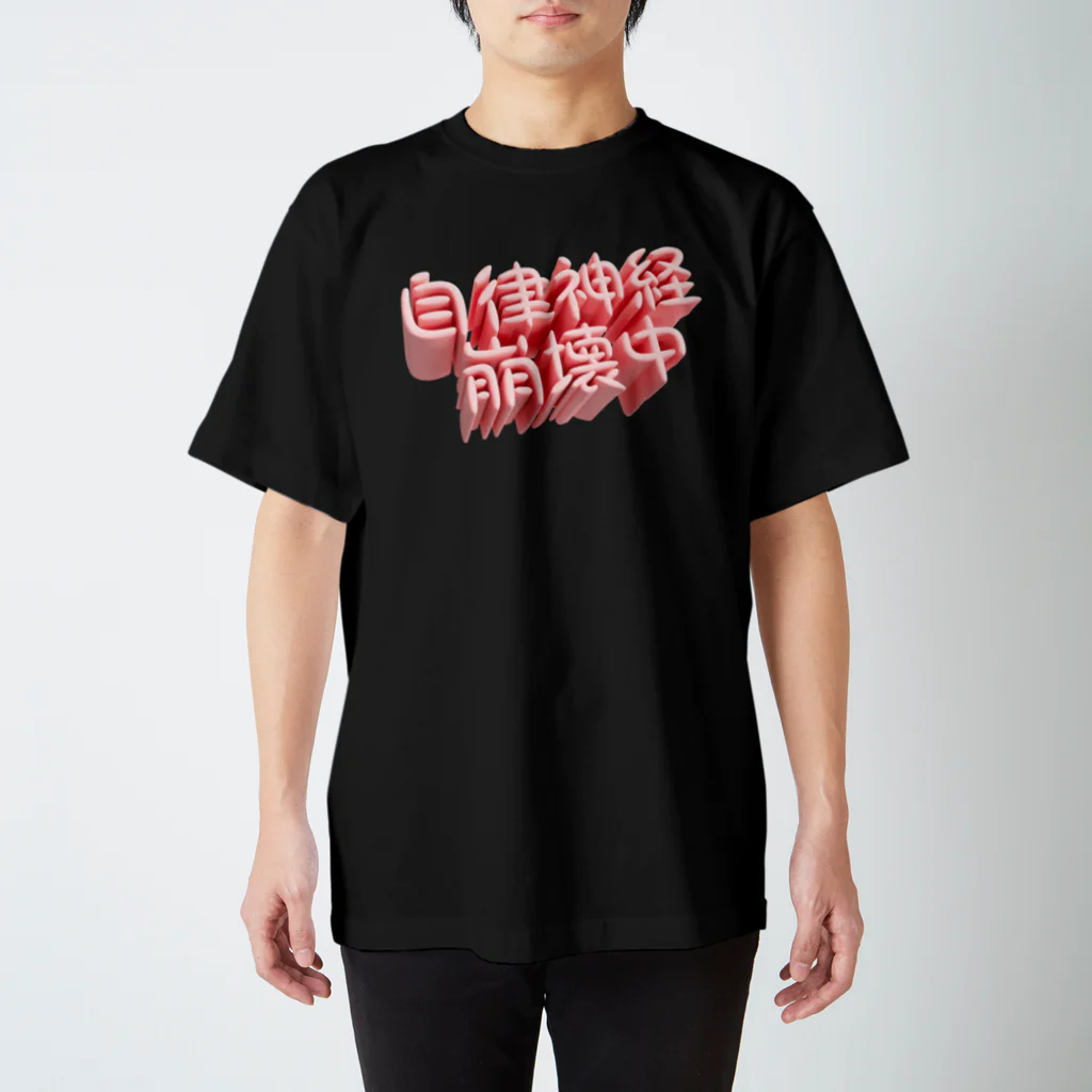 DESTROY MEの自律神経崩壊中（ネイキッド） Regular Fit T-Shirt