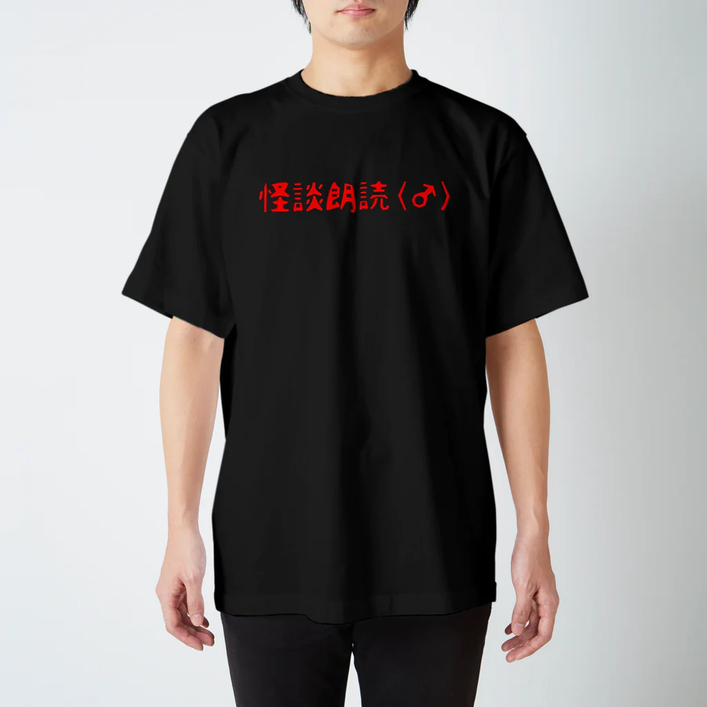 pit678chの怪談朗読(♂)Ｔシャツ スタンダードTシャツ